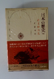 日本の歴史　11　南北朝内乱