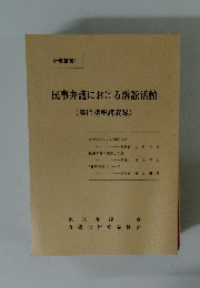 民事弁護における訴訟活動