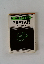 自技術者のためのPERT入門