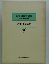 新英語教育講座　その理論・実践・技術　辞書・単語指導 6