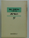 新英語教育講座　その理論・実践・技術　辞書・単語指導 6