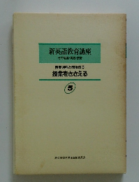 新英語教育講座　その理論・実践・技術　授業過程と教授法③ 授業をささえる 5