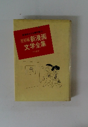 東海林さだお傑作集12　