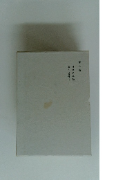 第八卷 日本の靈性化 日本的靈性