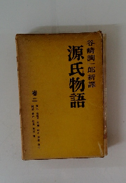 源氏物語　谷崎潤一郎新譯　巻二