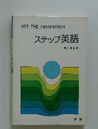  ステップ英語