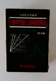 自動車整備士試験問題解説