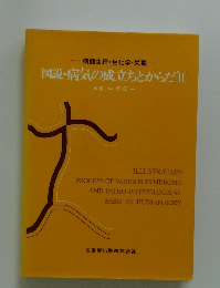 図説・病気の成立ちとからだ　II