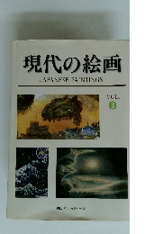 現代の絵画　Vol.3