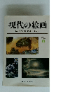 現代の絵画　Vol.3