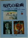 現代の絵画　VOL. 4