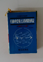 自動車整備士試験問題解説