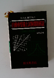 自動車整備士試験問題解説