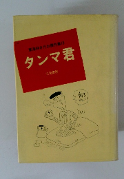 東海林さだお傑作集13　タンマ君