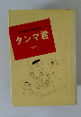 東海林さだお傑作集13　タンマ君