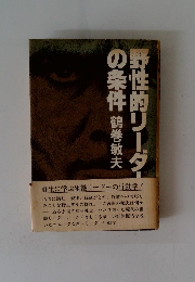 野性的リーダーの条件　