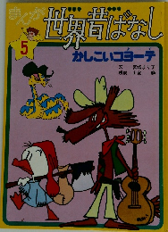 世界昔ばなし　5　かしこいコヨーテ