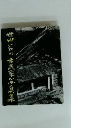 世田谷の古民家写真集