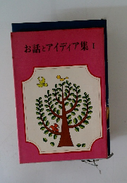 お話とアイディア集　I