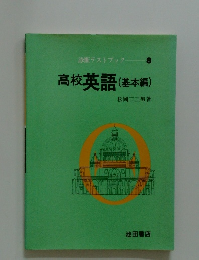 診断テストブック8　高校英語