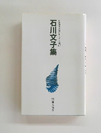 自註現代俳句シリーズ・十期　17　石川文子集