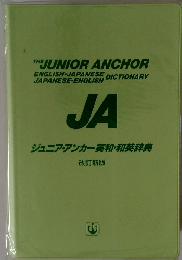 JA ジュニア・アンカー英和・和英辞典