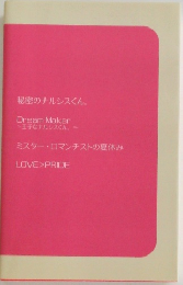 秘密のナルシスくん。　ミスター・ロマンチストの夏休み