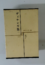 ディケンズ集　(二)