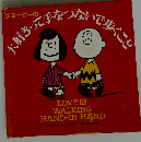 スヌーピーの大好きって手をつないで歩くこと