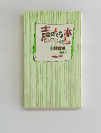 声のよくなる本