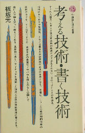 考える技術・書く技術