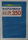 キャリアコンサルタント 厳選350
