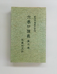 六卷抄講義　第三巻