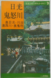 日光鬼怒川　奥日光・川治　湯西川・奥鬼怒