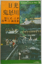 日光鬼怒川　奥日光・川治　湯西川・奥鬼怒