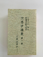 六巻抄講義　第一巻