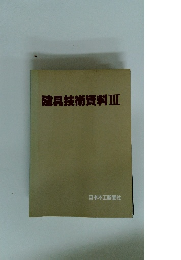 建具技術資料　Ⅲ