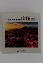 山稜　2023