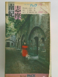 ブルーガイドパック　25 　南紀・白浜