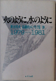 火のように、水のように 清水邦夫 演劇的エッセイ集3 1979-1981