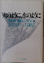 火のように、水のように 清水邦夫 演劇的エッセイ集3 1979-1981