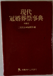 現代冠婚葬祭事典