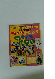 牛乳パック＆針金ハンガー　傑作リサイクル90