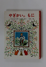 やぎかいのもに