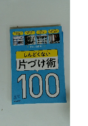 しんどくない 片づけ術100
