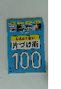 しんどくない 片づけ術100