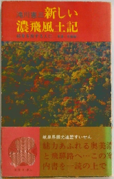 新しい濃飛風土記