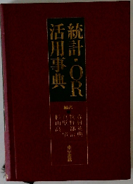 統計・OR活用事典