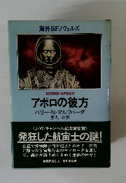 アポロの彼方