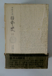 フロイス日本史11